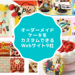オーダーメイドケーキをカスタムできるWebサイト9社