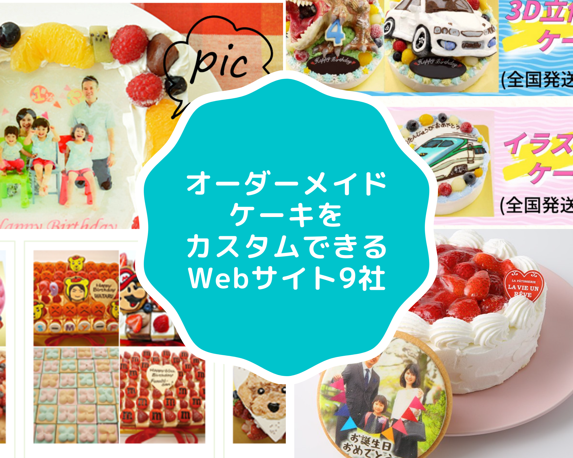 オーダーメイドケーキをカスタムできるWebサイト9社 - 【GB