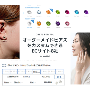 オーダーメイドピアスをカスタムできる ECサイト8社
