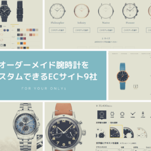 オーダーメイド腕時計をカスタムできるECサイト9社