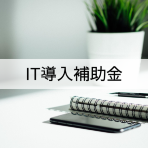 IT導入補助金2023を活用して1:3の費用でカスタムオーダーECを導入2