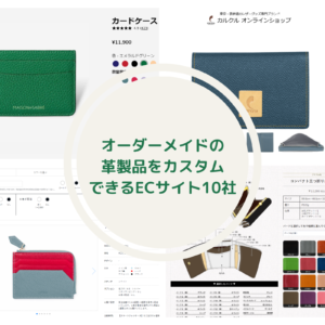 オーダーメイドの革製品をカスタムできるECサイト10社