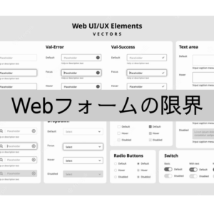 実店舗レベルのオーダーメイド販売はWebフォームでは限界